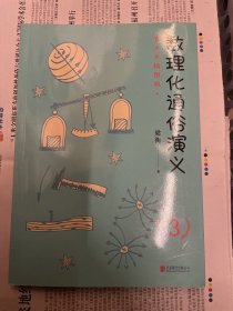 数理化通俗演义青少年插图版