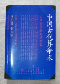 中国古代算命术（古今世俗研究增补版）