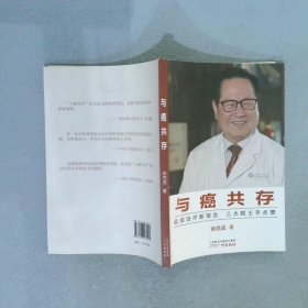 与癌共存 徐克成 广州出版社有限公司