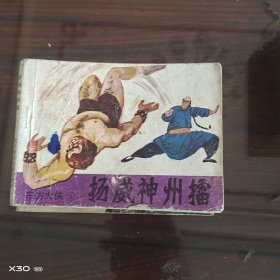 扬威神州擂