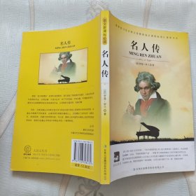 大语文 名人传(全译版本，著名翻译家、硕士生导师陈筱卿译作，学习名人征服磨难，跟随伟人的足迹)