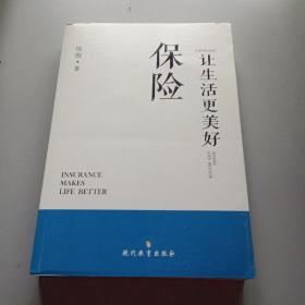 保险让生活更美好/