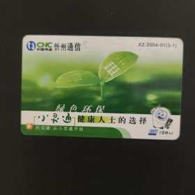 中国网通 201电话卡 XZ-2004-01(3-1)