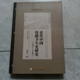 近代中国铁路卫生史研究（1876-1949）/中国铁路史研究丛书