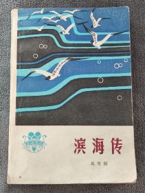 滨海传 （1980年一版一印）