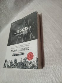 三体2：黑暗森林