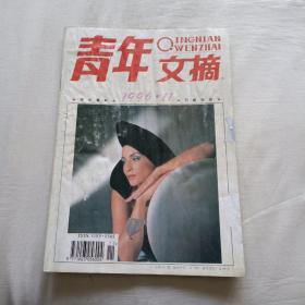 青年文摘杂志      1996.11