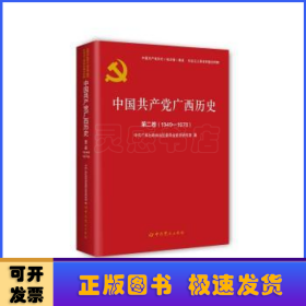 中国共产党广西历史(第二卷)(1949-1978)