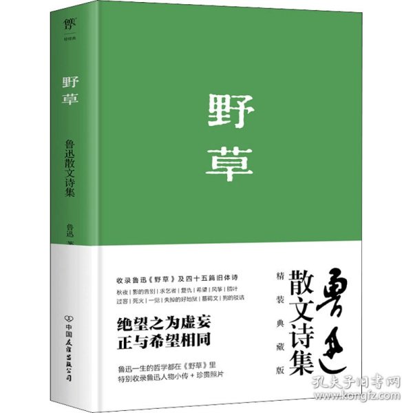 新华正版 野草 鲁迅 9787505731158 中国友谊出版公司