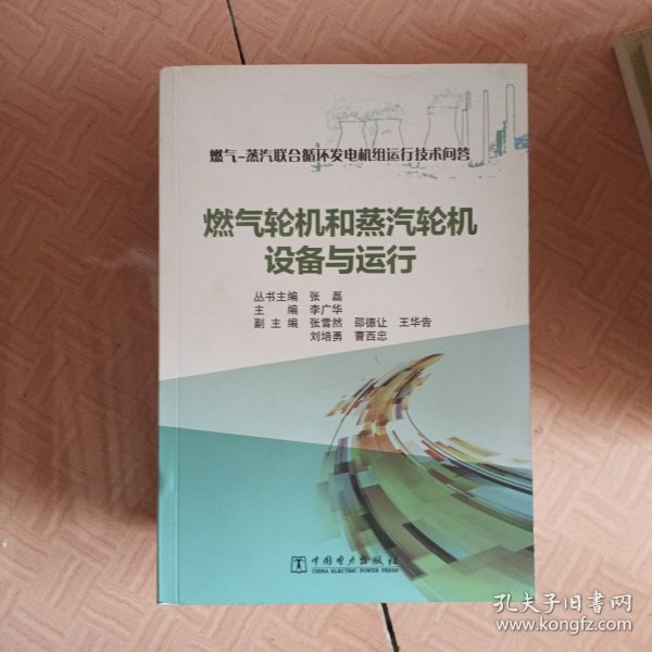 燃气-蒸汽联合循环发电机组运行技术问答 燃气轮机和蒸汽轮机设备与运行