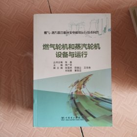 燃气-蒸汽联合循环发电机组运行技术问答 燃气轮机和蒸汽轮机设备与运行