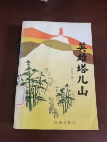 英雄塔儿山