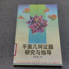 平面几何证题研究与指导