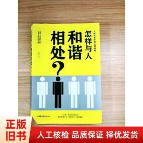 怎樣與人和諧相處
