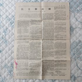 文汇报 旧报纸 老报纸 1978年11月28日文汇报 谢觉哉日记等