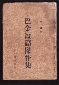 首现《巴金短篇杰作集》1936年初版