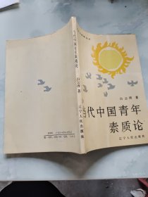 当代中国青年素质论