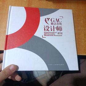 GAC独立首饰设计师联展