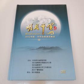 明月千里 2012年中秋·中华经典诵读晚会DVD【 正版精装 片况佳  现货实拍 】