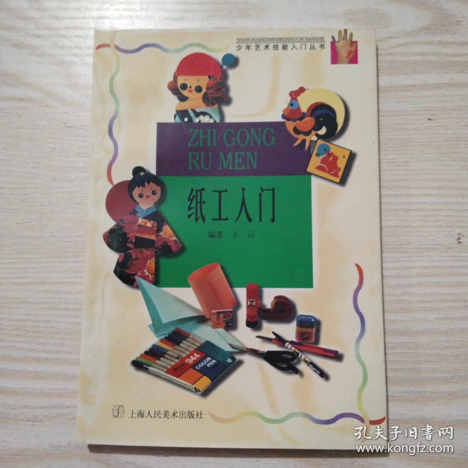 点击查看原图 少年艺术技能入门丛书:纸工入门