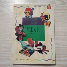 少年艺术技能入门丛书:纸工入门
