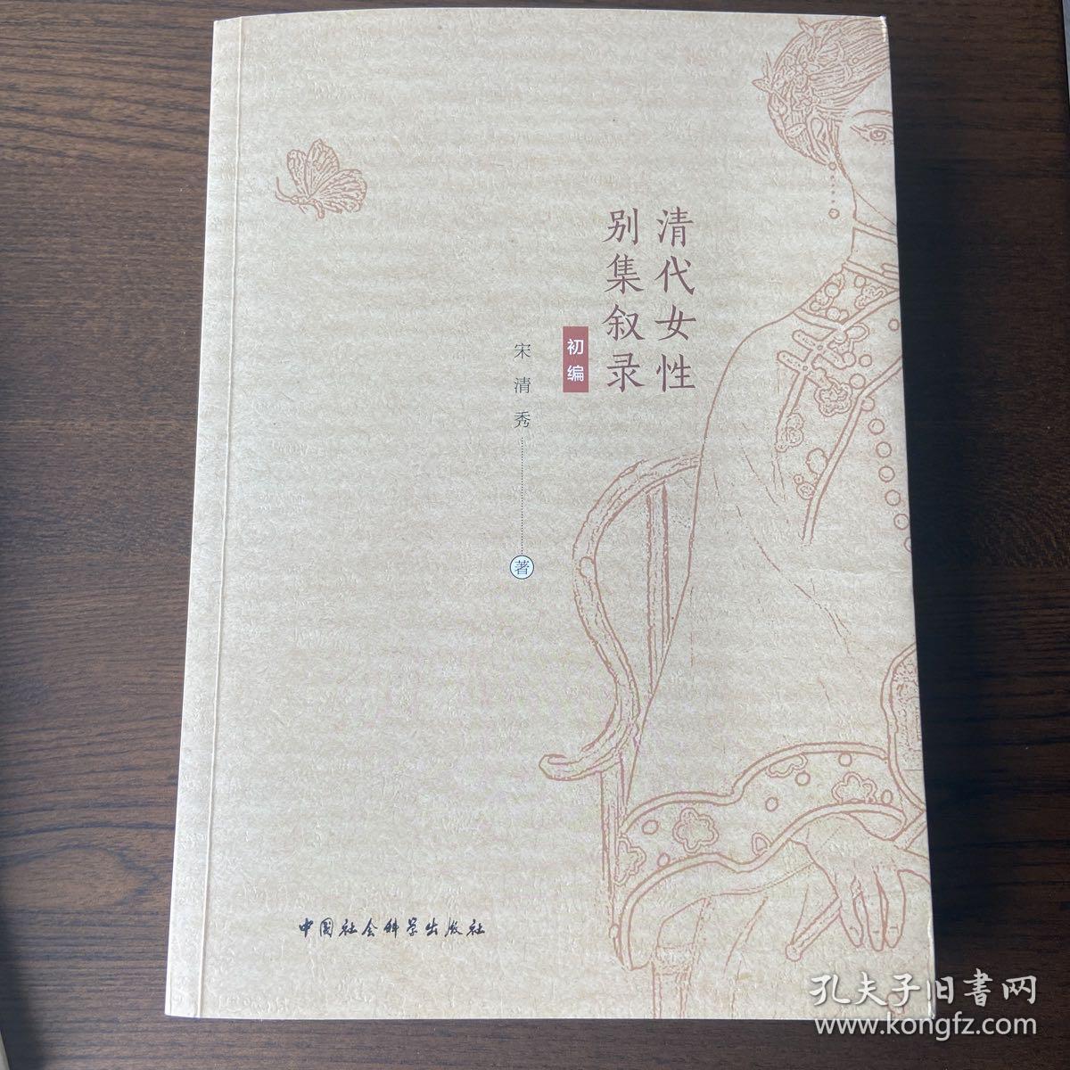 清代女性别集叙录（初编）