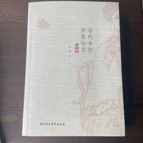 清代女性别集叙录（初编）