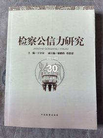 检察公信力研究 二手正版如图实拍