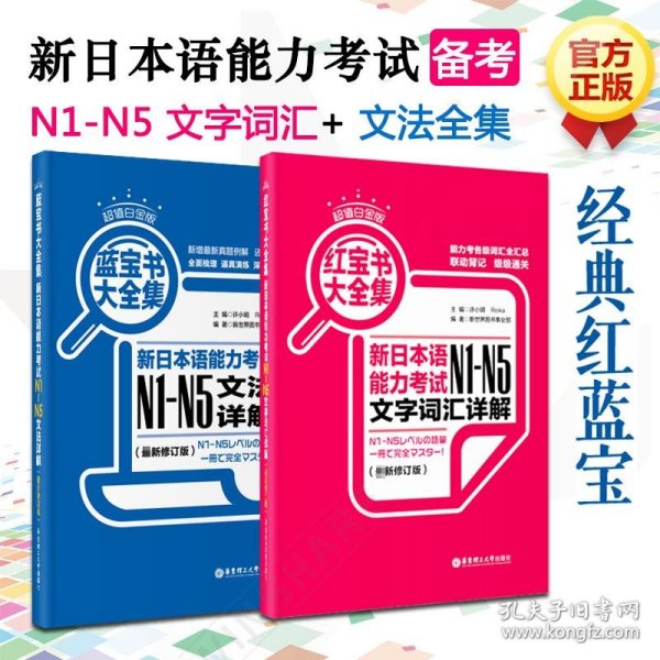 红宝书大全集 新日本语能力考试N1-N5文字词汇详解（超值白金版  最新修订版）