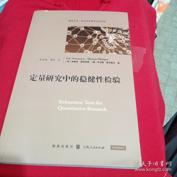 定量研究中的稳健性检验(格致方法·社会科学研究方法译丛)