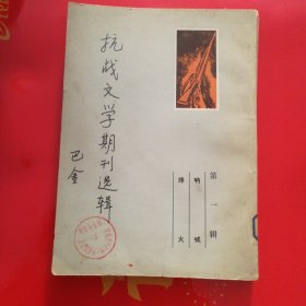 抗战文学期刊选辑(第一辑)影印抗战时期的《呐喊》和《烽火》两刊