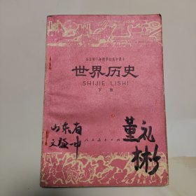 70年代版老课本（世界历史.高中.下册.试用本）使用本品，如图自鉴1