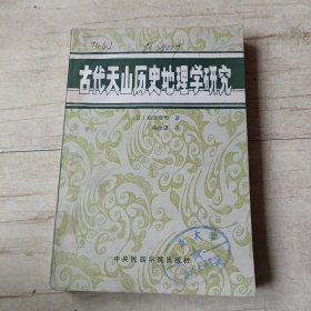 古代天山历史地理学研究