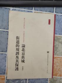 论北京旧城街道的规划及其保护(历史、考古与社会：中法学术系列讲座第一号)书皮有点脏