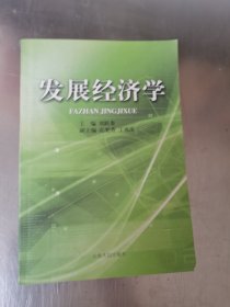 發(fā)展經(jīng)濟學