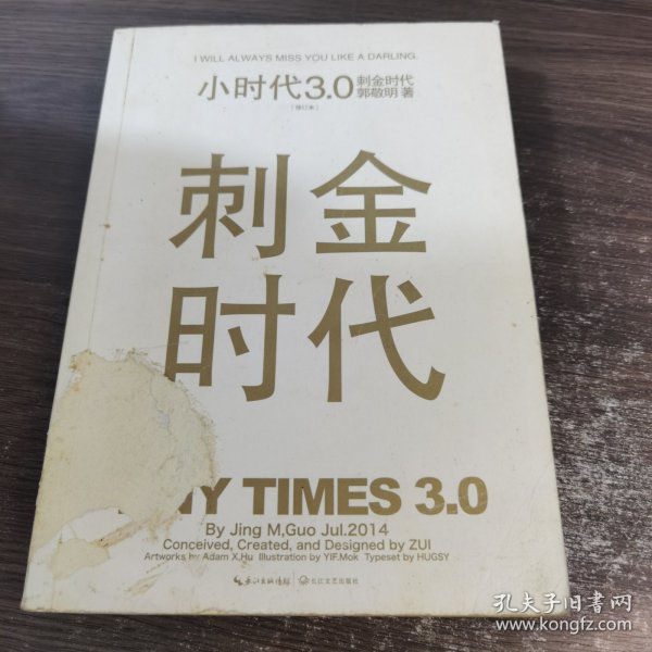 小时代3.0刺金时代（修订本）