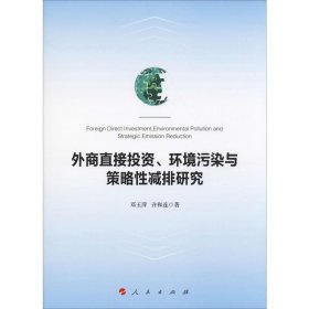 外商直接投资、环境污染与策略性减排研究