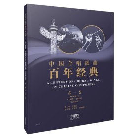 中国合唱歌曲经典(卷1913-1949五线谱版)