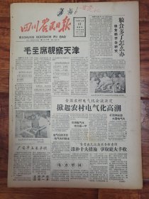 四川农民日报1958.8.17