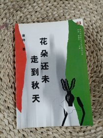 花朵还末走到秋天