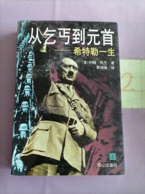 从乞丐到元首——希特勒一生