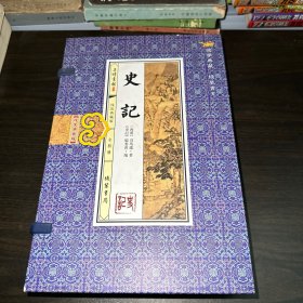 线装 史记 函套 典藏版（套装共4册）