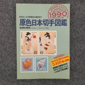 原色日本切手图鑑1990年版