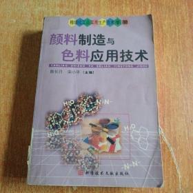 颜料制造与色料应用技术