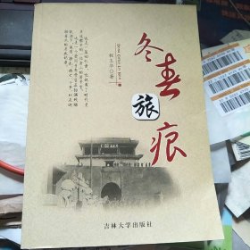 冬春旅痕（作者签名本）