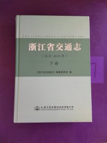 浙江省交通志（远古-2010年）下册