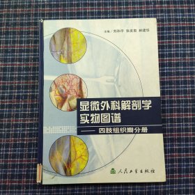 显微外科解剖学实物图谱·显微外科解剖学实物图谱·四肢组织瓣分册