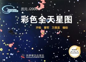 彩色全天星图