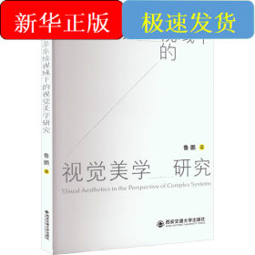 復雜系統(tǒng)視域下的視覺美學研究