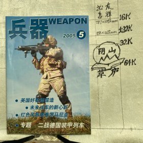 兵器2005年第5期月刊杂志.中国兵器科学研究院主办（全彩16开本印刷）